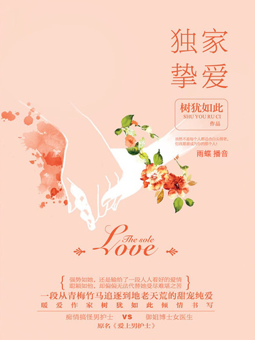 Title details for 独家挚爱 by 树犹如此 - Available